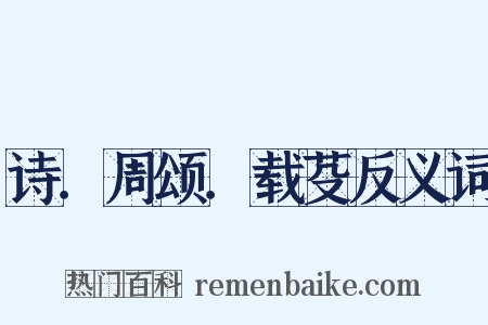 诗．周颂．载芟反义词是什么意思的图片
